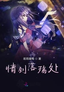 天刀蔷薇之墓