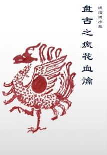 王者黄图